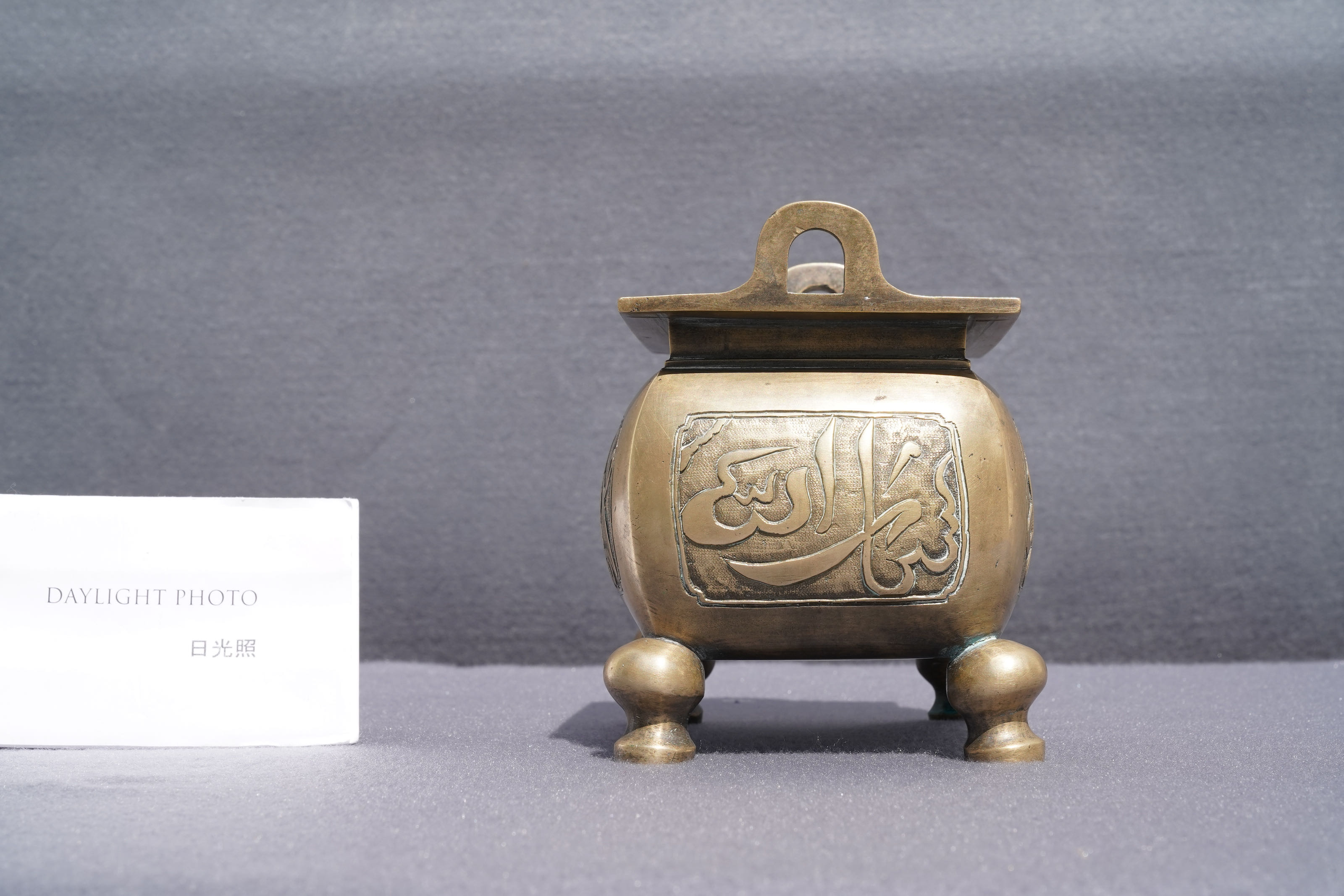 A Chinese bronze incense burner for the Islamic market, Xuande mark, late Ming - Image 9 of 13