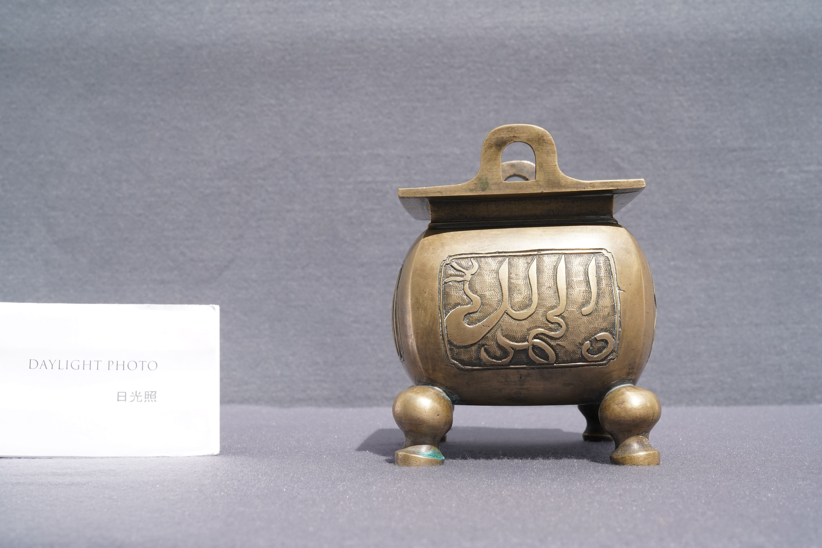 A Chinese bronze incense burner for the Islamic market, Xuande mark, late Ming - Image 11 of 13