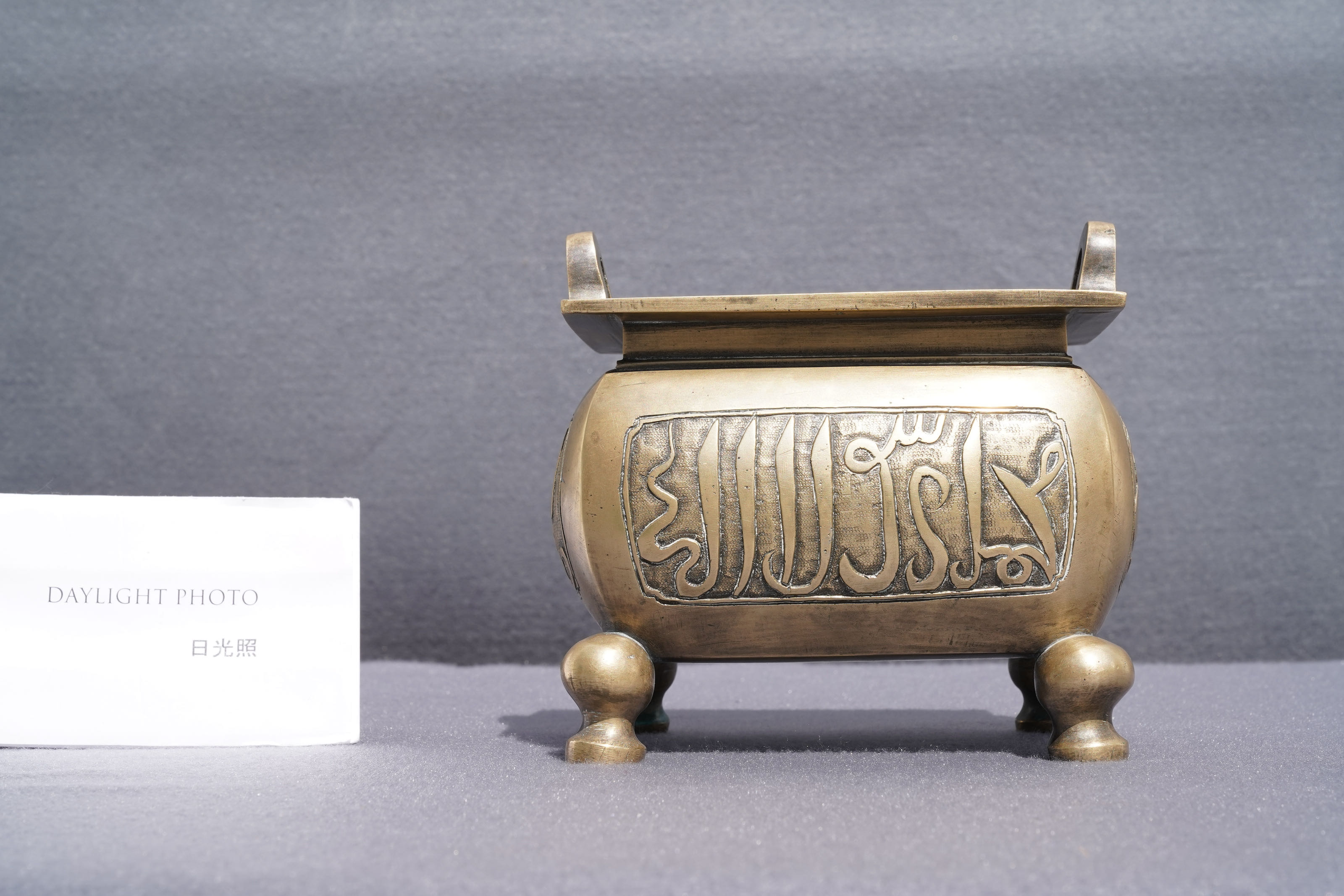 A Chinese bronze incense burner for the Islamic market, Xuande mark, late Ming - Image 10 of 13