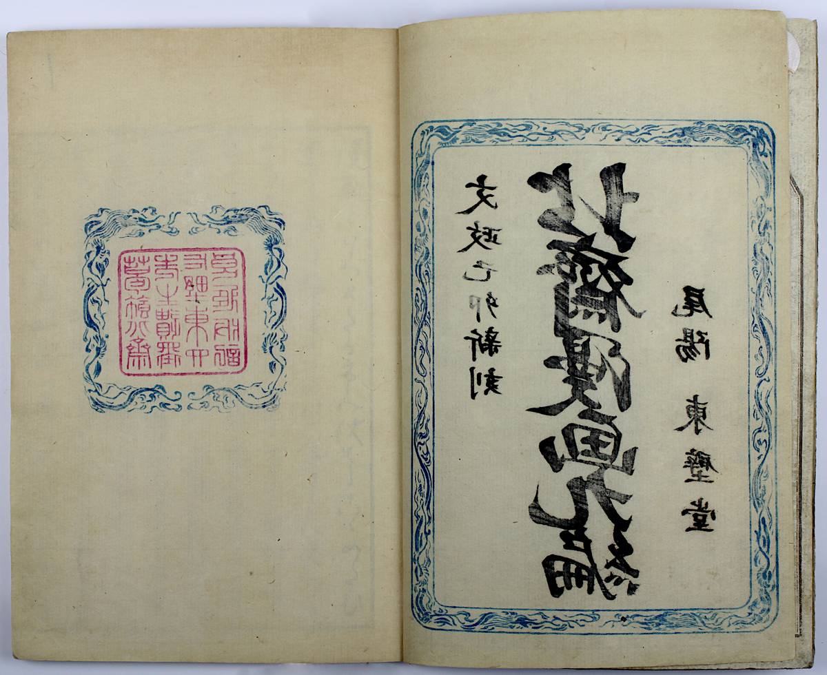 Katsushika Hokusai (1760-1849), Holzschnittbuch Hokusai Manga e-dehon Bd. 9, Japan 1879, Bd. 9 aus - Image 5 of 6