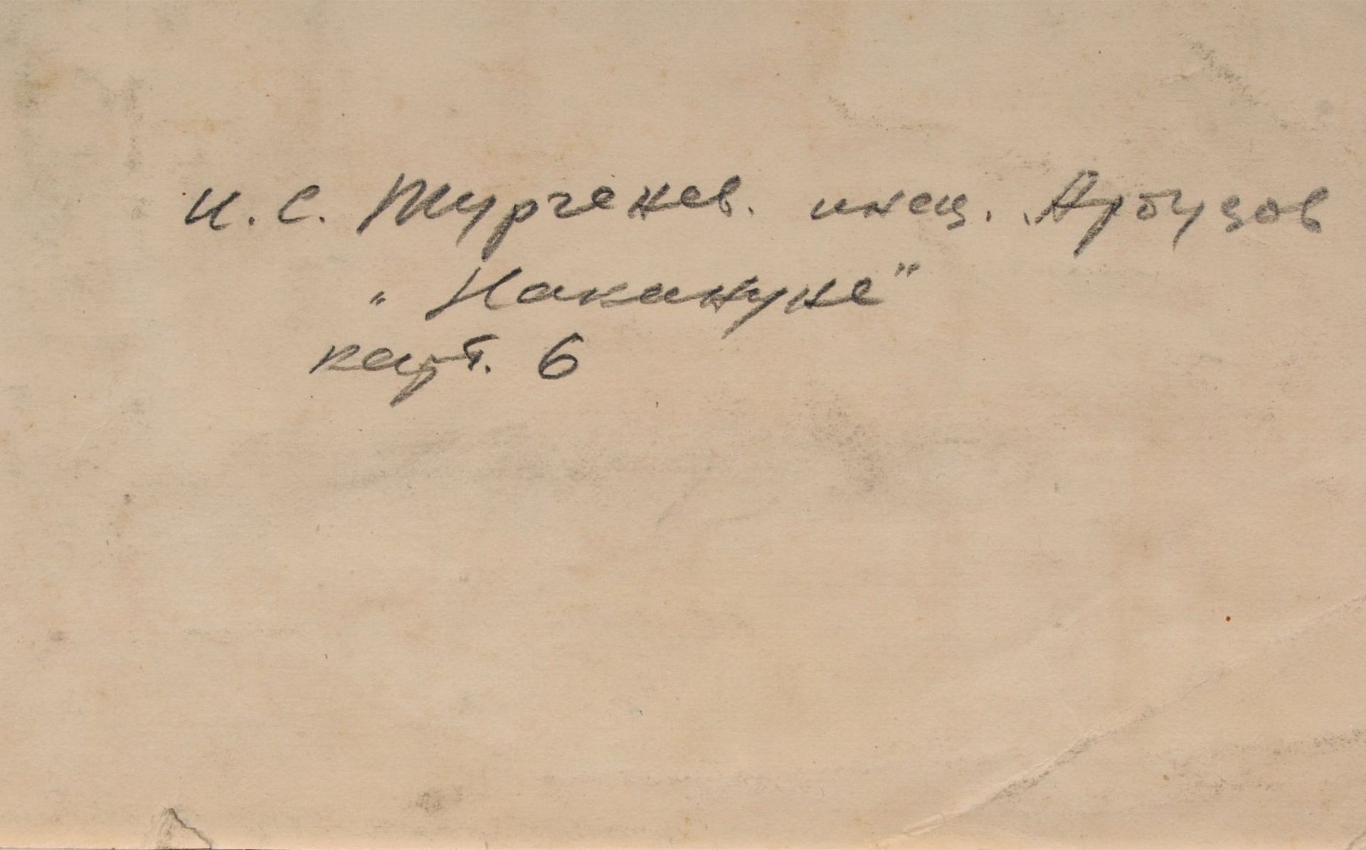 Unbekannter Künstler, zu "Vorabend" von Ivan SergeevichTurgenev. Um 1860. - Image 2 of 2