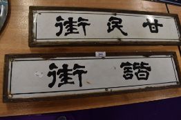 Two vintage road side enamel signs for Chinese streets