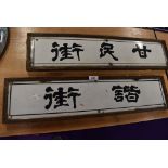 Two vintage road side enamel signs for Chinese streets