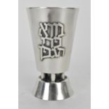 A late 20th century silver Israel Kiddush cup, with text reading 'Borei pri Ha Gafen', 10cm high,