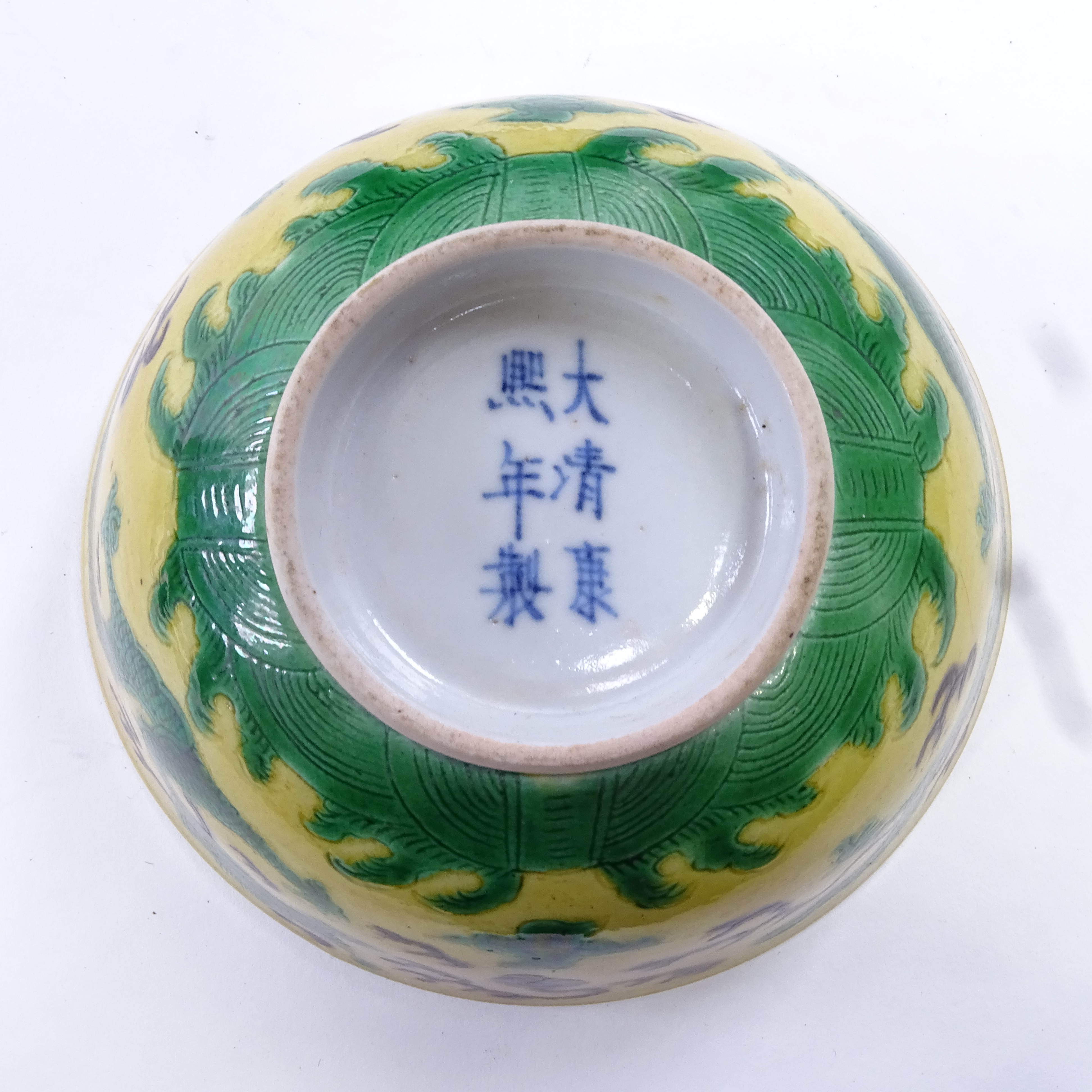 A Chinese yellow-ground Dragon bowl, depicting dragons chasing a flaming pearl, 6 character Kangxi - Image 3 of 3