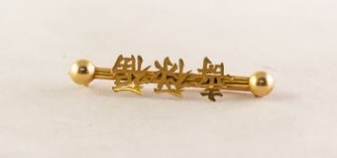 CHINESE GOLD BAR BROOCH, dumb bell pattern, mounted with three Chinee characters, 1 1/2in (4cm)