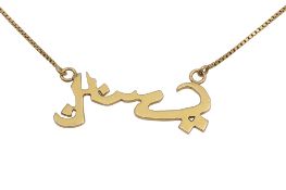 A contemporary 18ct carat gold Arabic script necklace