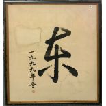 A large framed Chinese calligraphy on canvas, frame size 132 x 147cm.