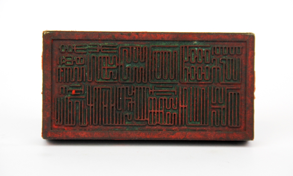 A Chinese bronze official seal, 10 x 5 x 9.5cm. - Bild 2 aus 2