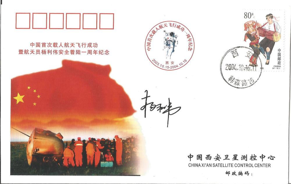 Space Yang Liwei signed FDC First Chinese Taikonaut Astronaut