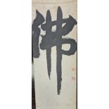 A Chinese calligraphy scroll, 20th century, single character, two red seals,151.5 x 25cm