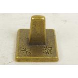 A Chinese brass square head seal, incised with calligraphy, 2" square