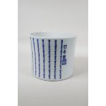 A blue and white porcelain brush pot with all over Chinese character decoration, 6½" x 8" diameter