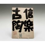 A 1945 'Shigaraki Ancient Ceramics Exhibition' catalogue for Mitsukoshi Department Store,