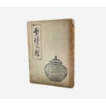 Kenkichi TOMIMOTO. 'Raku Engineering'. Japanese Studio Pottery Book. Inscribed 'To Leach - From