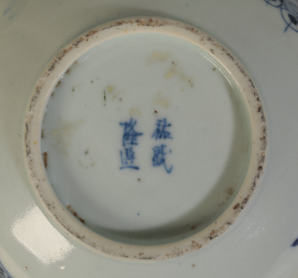 CHINESE BLUE & WHITE 'PHOENIX' BOWL, QING DYNASTY - Image 2 of 2