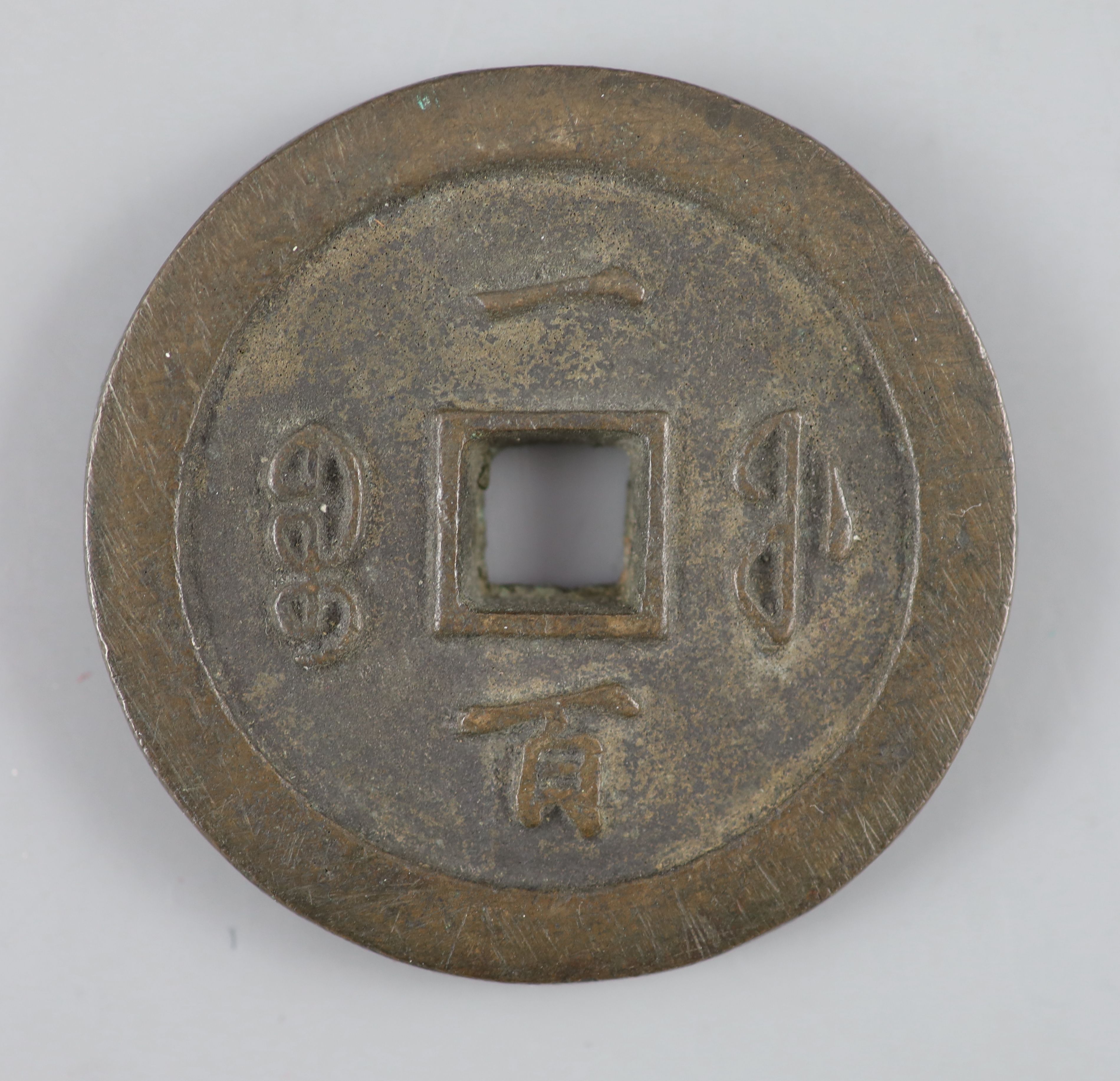 China, coins, Xianfeng (1851-61) AE 100 cash, Fuzhou mint in Fujian province, cast c.1853-1855, - Bild 2 aus 2