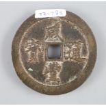 China, coins, Xianfeng (1851-61) AE 50 cash, Fuzhou mint in Fujian province, cast c.1853-1855,