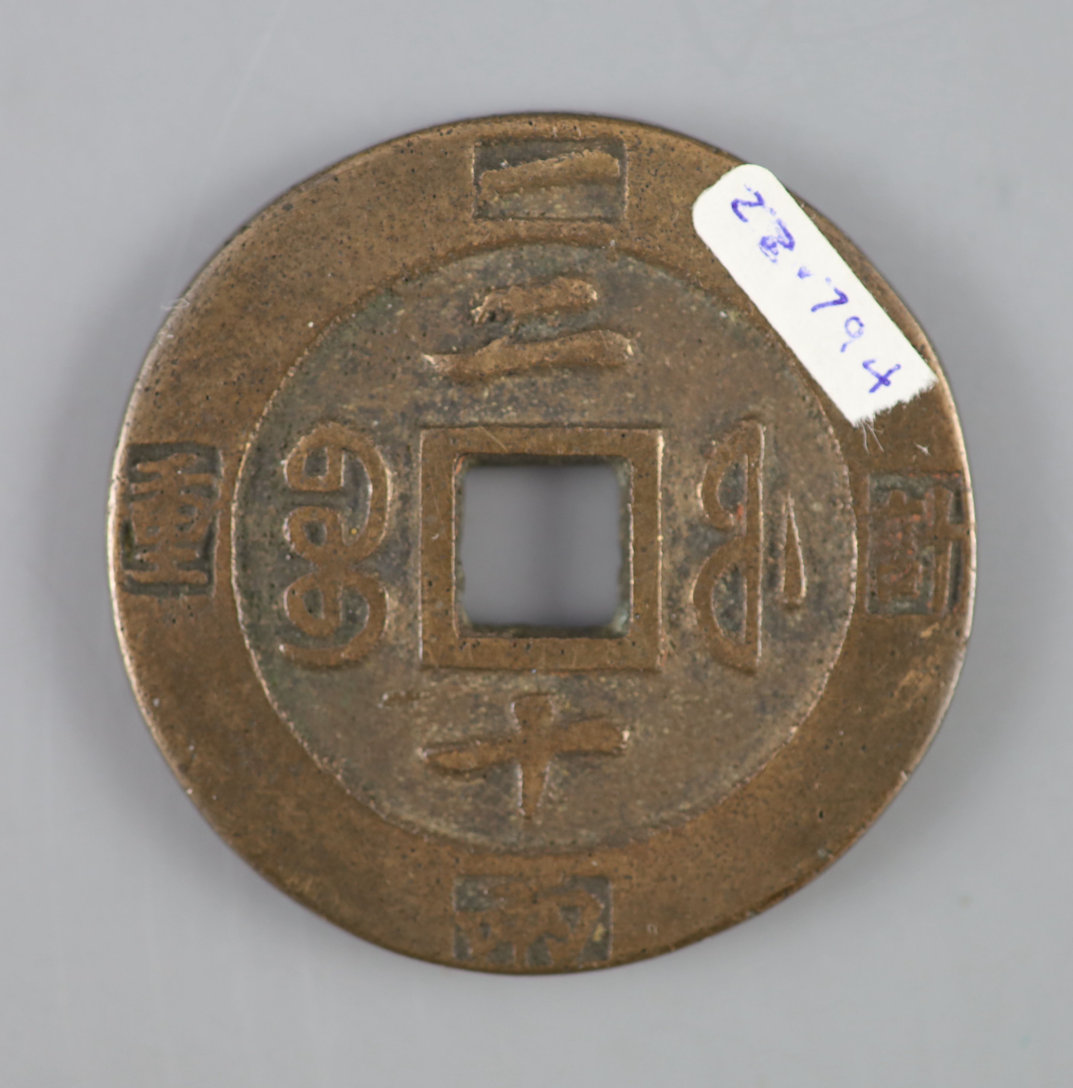 China, coins, Xianfeng (1851-1861) AE 20 cash, Fuzhou mint, Fujian Province, Hartill CCC-22.794, - Bild 2 aus 2