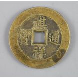 China, coins, 'Qixiang' bronze one cash, 'Qi Xiang tong bao', finely cast but probably a copy, 28mm,