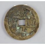China, coins, Xianfeng (1851-61), AE 50 cash, Board of Works mint, Peking, Hartill CCC-22.759, 55mm,