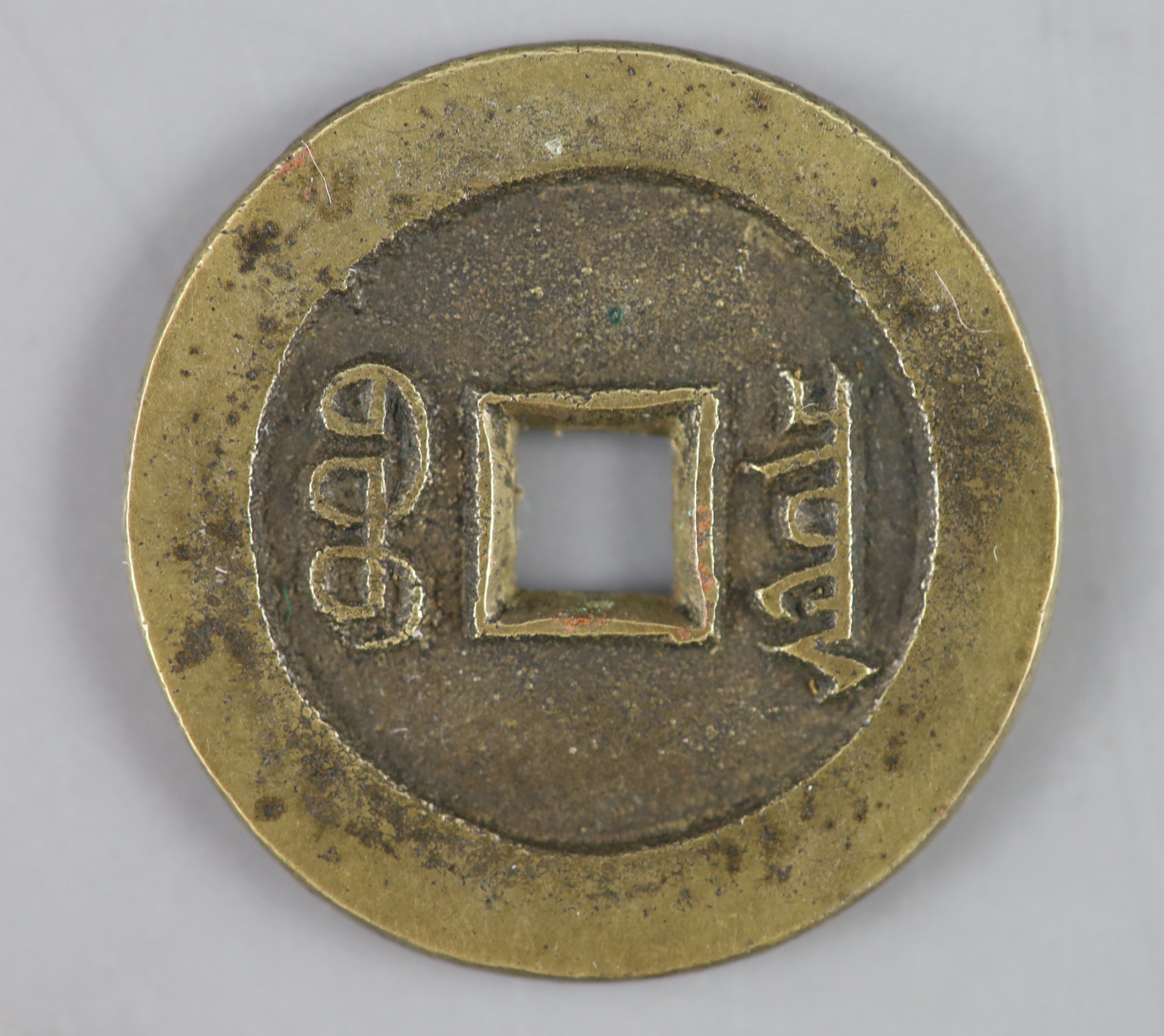China, coins, 'Qixiang' bronze one cash, 'Qi Xiang tong bao', finely cast but probably a copy, 28mm, - Bild 2 aus 2