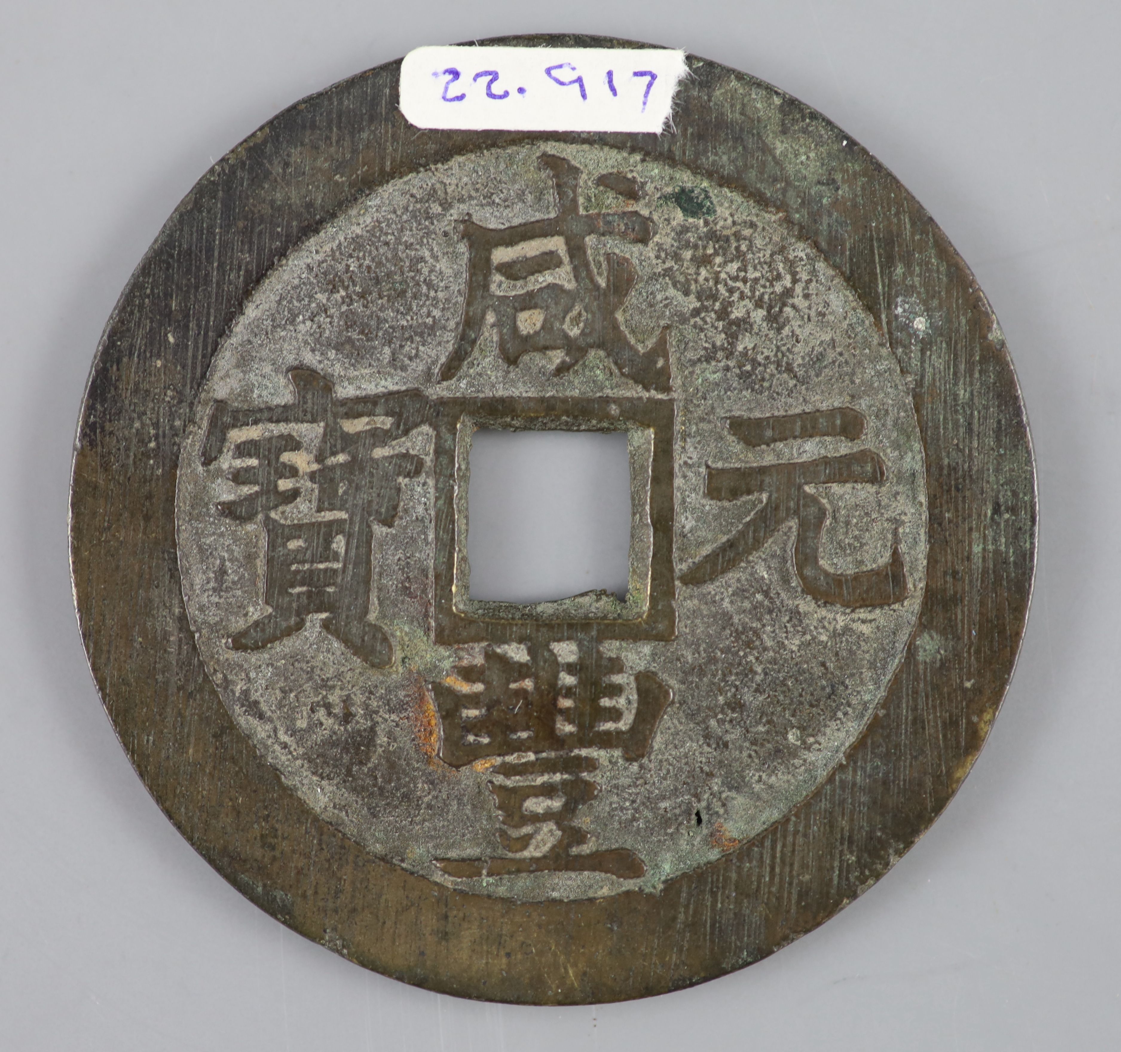 China, coins, Xianfeng (1851-61), AE 100 cash (58.56g), Suzhou mint, Jiangsu Province, Hartill CCC-