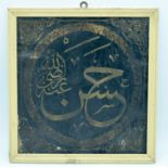 A Middle Eastern painted calligraphy panel 34 x35 cm.