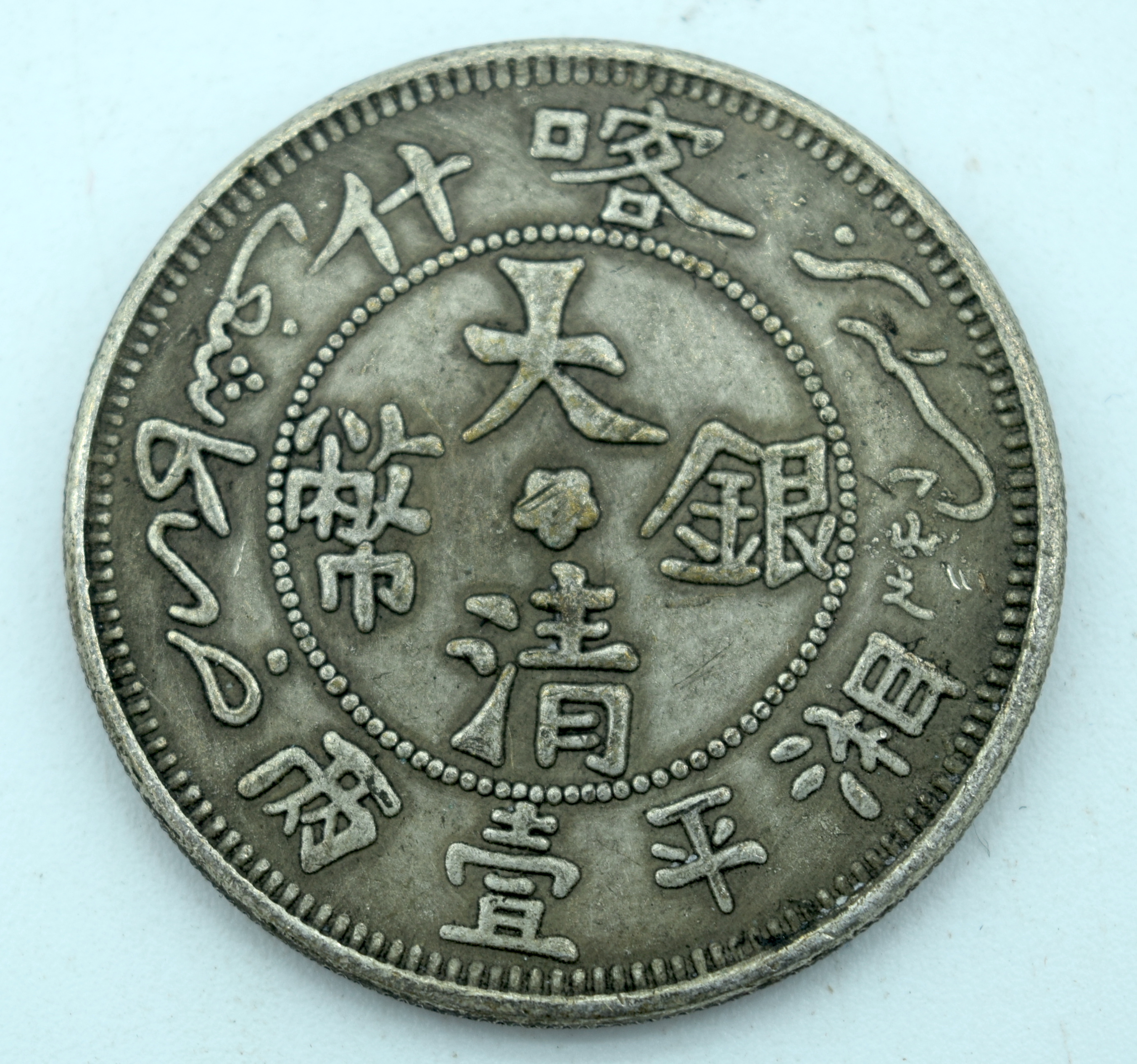 Two Chinese white metal coins (2). - Image 4 of 12