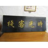 ORIENTAL SIGN, wooden sign with Chinese four character mark, 42"