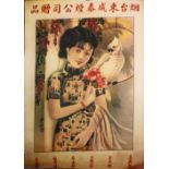 A QUANTITY OF CHINESE COLOUR ADVERTISEMENT POSTERS, sizes approx. 76cm x 52cm