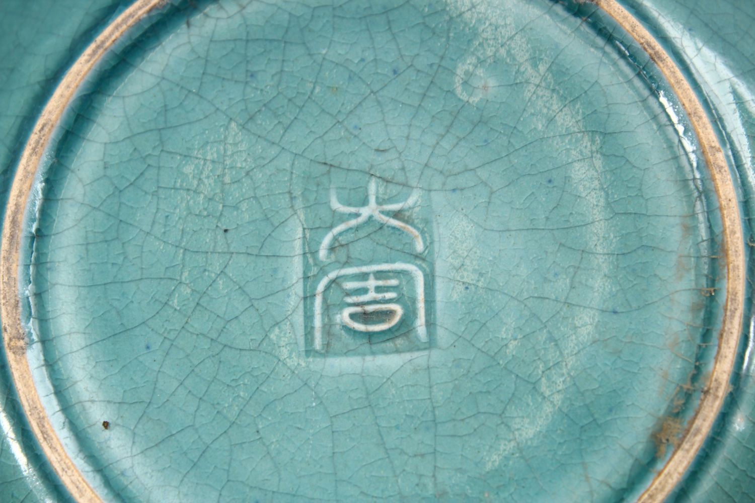 A CHINESE SONG STYLE CELADON CRACLE GLAZED POTTERY BOWL, the exterior with a blue ground and an - Image 5 of 5