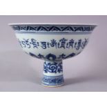 A CHINESE BLUE & WHITE PORCELAIN STEM BOWL, decorated with archaic script & lappet border