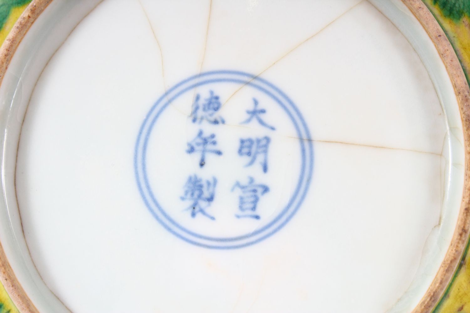 A CHINESE YELLOW GROUND PORCELAIN DRAGON DISH, the base with six character mark, 20cm diameter. - Image 4 of 4