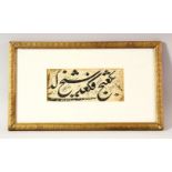 AN EARLY ISLAMIC CALLIGRAPHIC FRAMED SECTION, with many calligraphic ink works, 40cm x 23cm