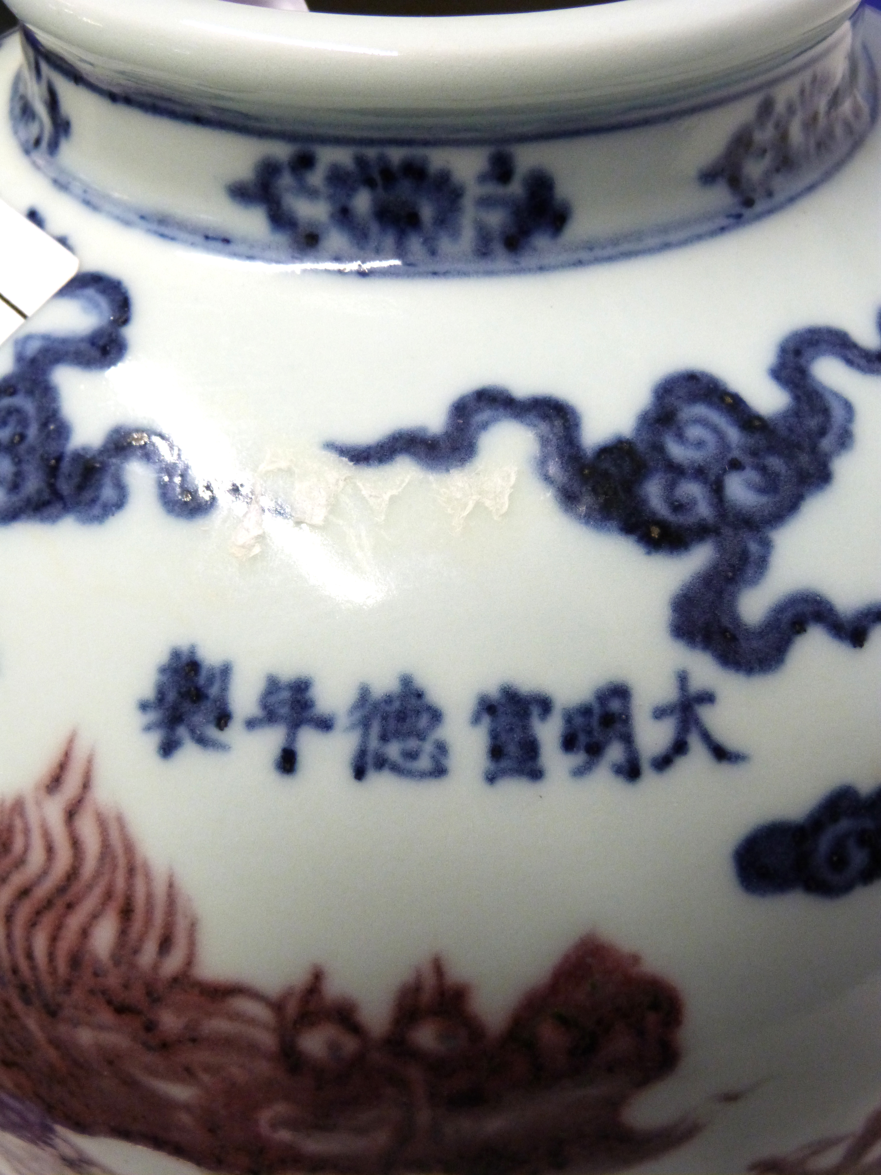 Chinese porcelain globular vase decorated in Ming style, with a Chinese dragon in iron red chasing - Image 2 of 2