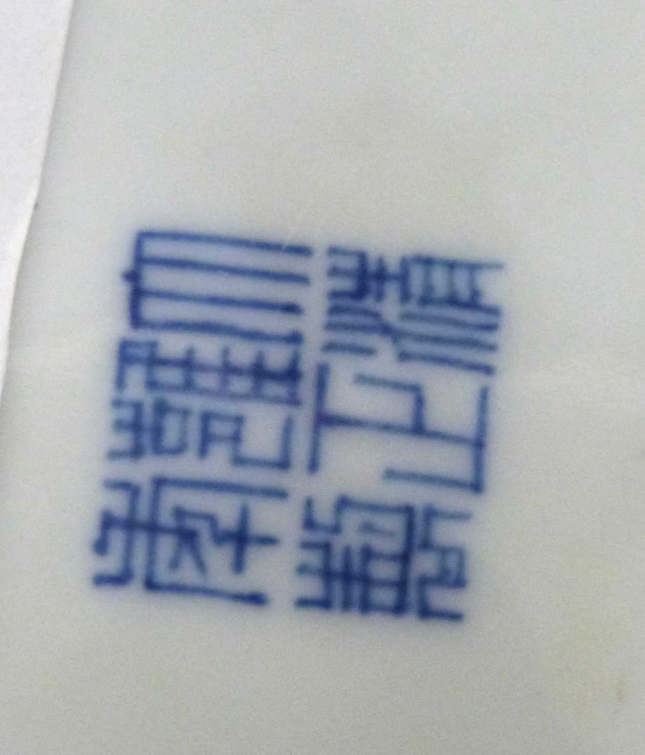 Chinese porcelain small dish, marked Qianlong period, with blue and white design of Chinese - Bild 3 aus 4