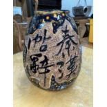 An East Asian ovoid vase with inscriptions in relief on tortoiseshell glaze ground, sphere seal mark
