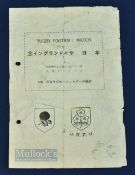 Very Rare 1971 Japan v England Rugby Programme: Wrinkled & creased with neat p/holes but