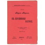 Sozialismus - Kommunismus - - Marx, Karl (hier russisch: Marks). K evrejskomu voprosu. (Zur