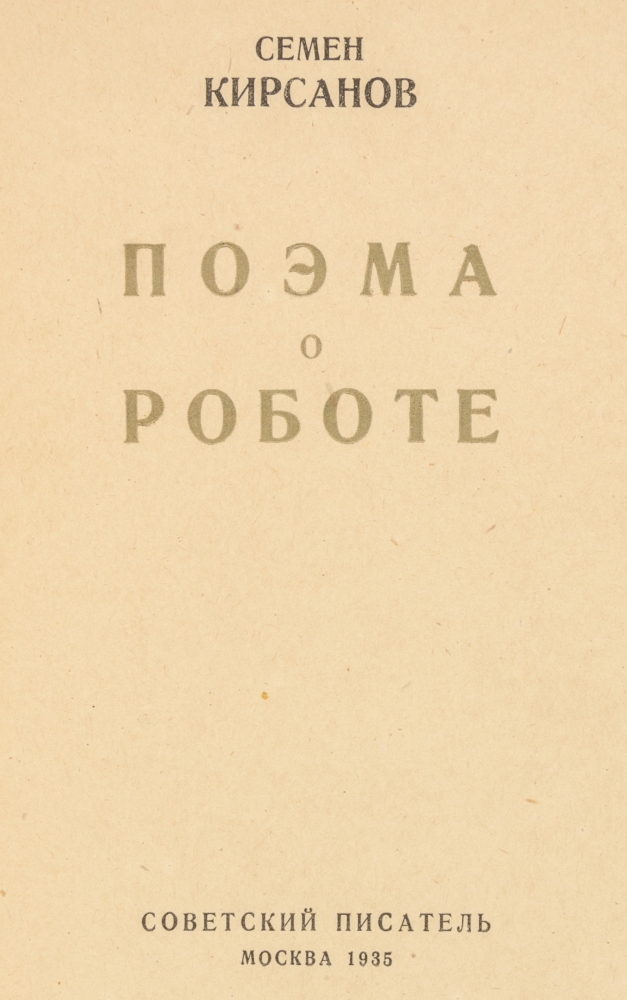 Kirsanov, Semen I. Poema o robote. - Image 3 of 3