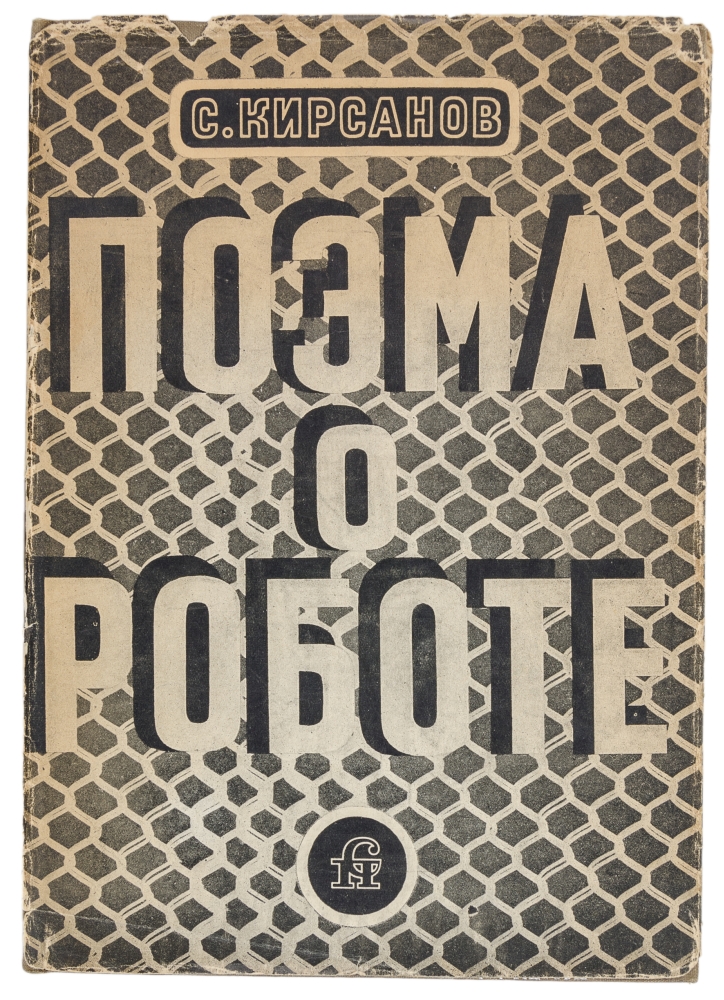 Kirsanov, Semen I. Poema o robote. - Image 2 of 3