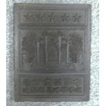 Chinese tea block with raised decoration of a pagoda above a panel of script, 24cm x 18.5cm