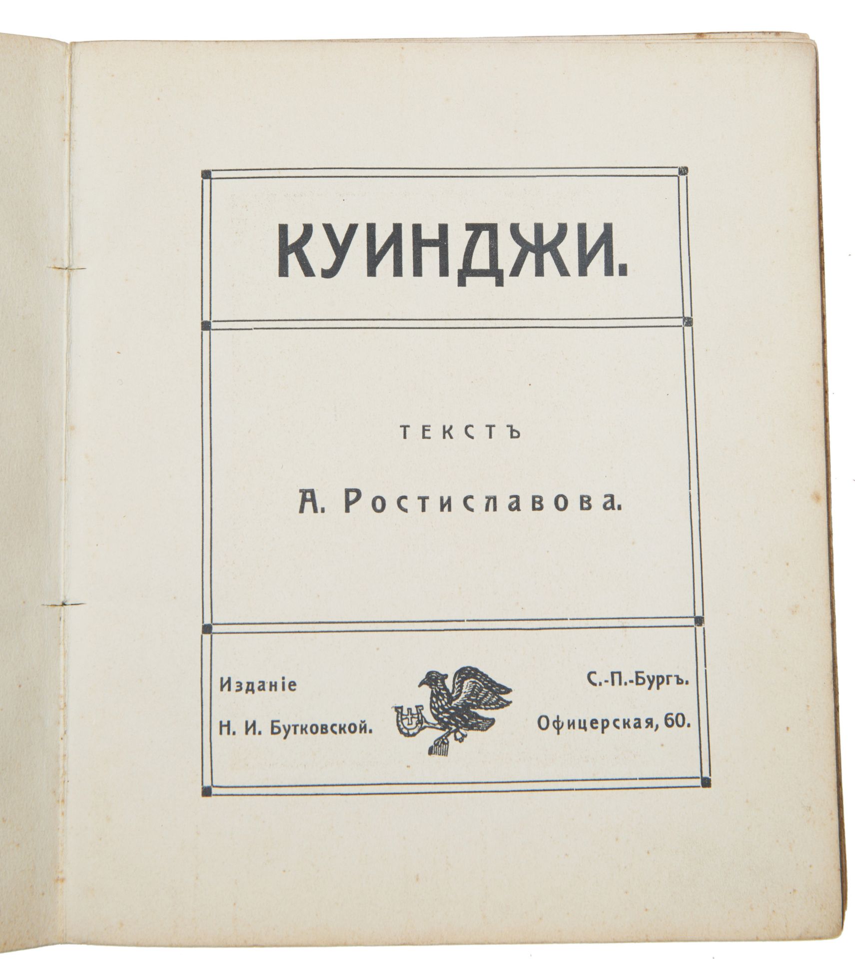 A GROUP OF 8 ILLUSTRATED ARTIST MONOGRAPHS (ST. PETERSBURG: N.I. BUTKOVSKAYA, 1910S) - Bild 3 aus 18