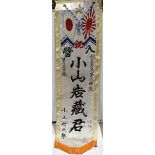 A WWII Japanese Army silk banner, having hand painted and printed design, approx. 200cm x 56cm