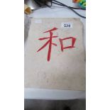 A stone square with Chinese symbols.