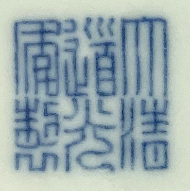 A CHINESE IMPERIAL BLUE AND WHITE 'LOTUS' BOWL SIX CHARACTER DAOGUANG MARK AND OF THE PERIOD 1821-50 - Image 2 of 2