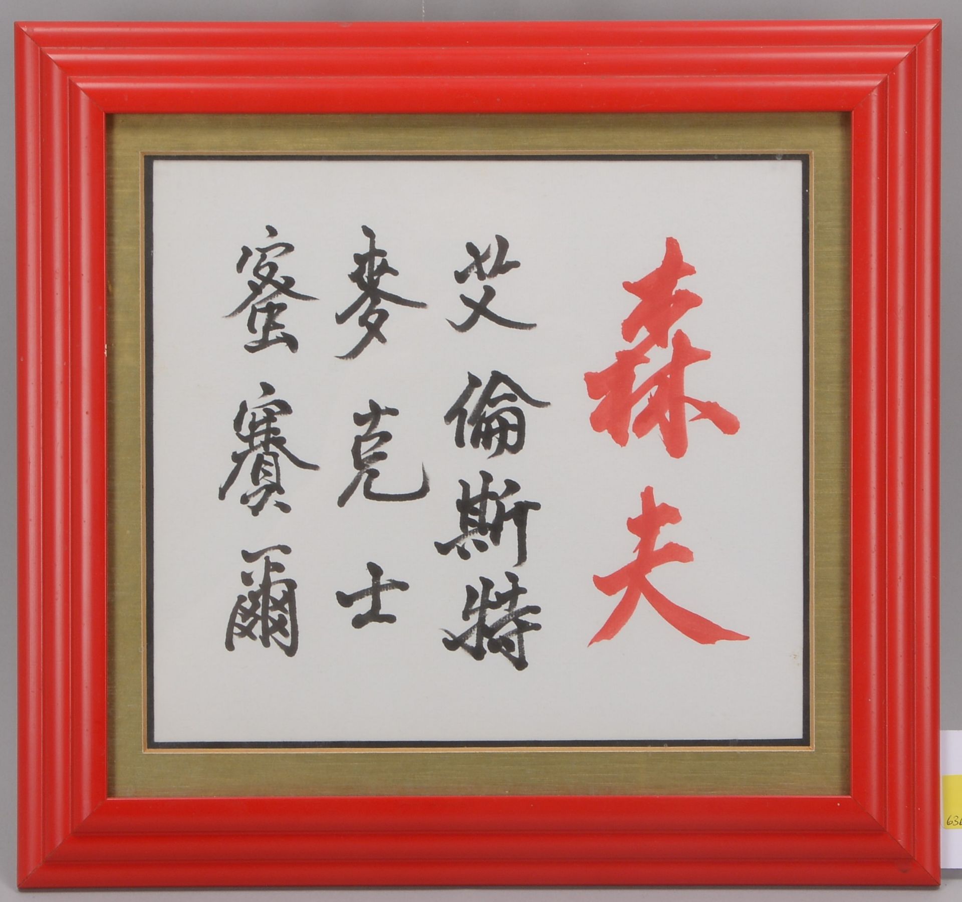 Kalligrafie (China), Tusche, unter Passepartout hinter Glas gerahmt; Blattma&szlig;e 23 x 25,5 cm, R