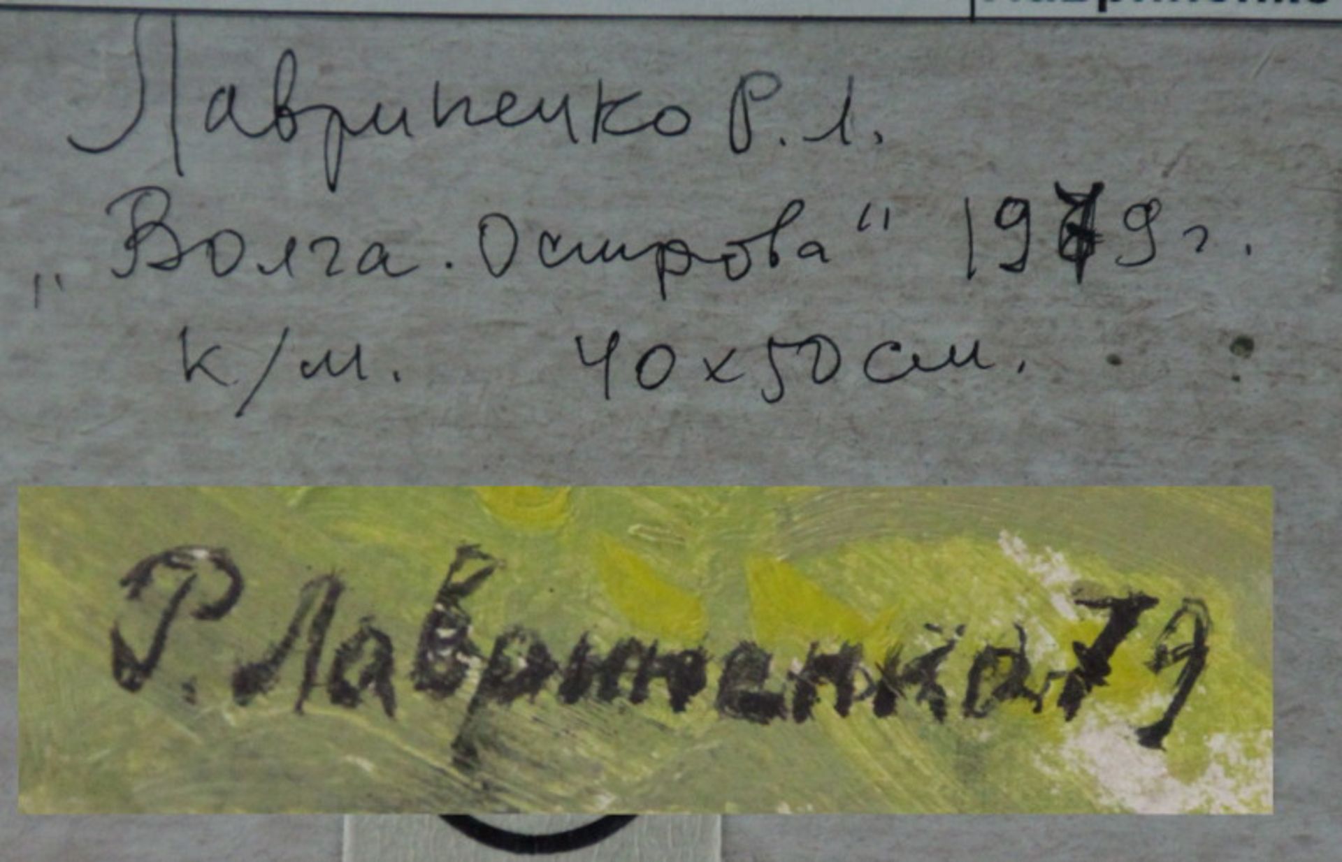 Ruslan Lawrinenko (1928 - 2015) - ÖL/MK., "Inseln in der Wolga", (19)79 unten rechts signiert und - Bild 2 aus 2