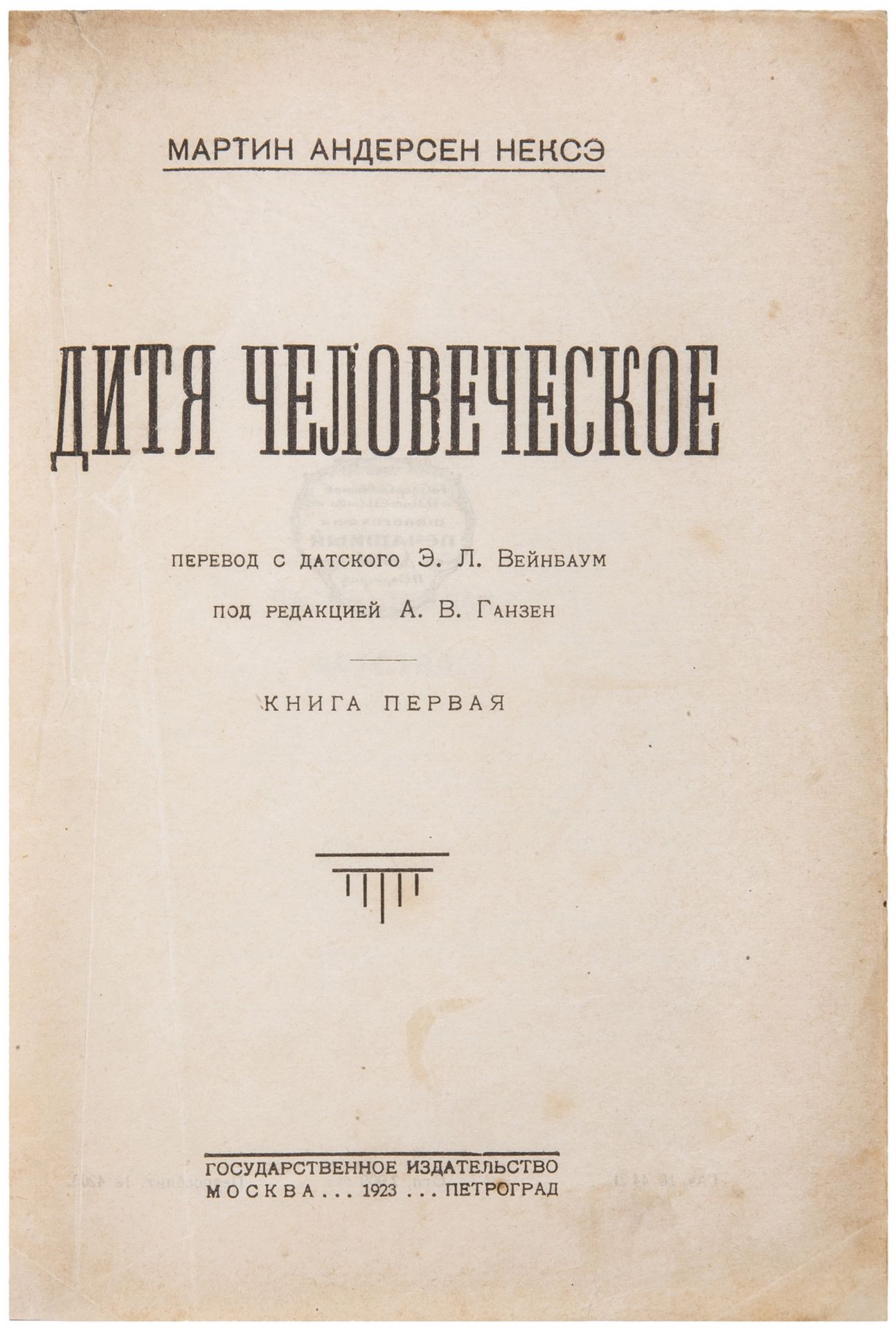 [Simkhovich, S., design. Soviet]. Neske, M. Human Child: [Book 1-2]. - Moscow; Petrograd, 1923. Book - Image 4 of 6